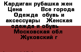 Кардиган рубашка жен. › Цена ­ 150 - Все города Одежда, обувь и аксессуары » Женская одежда и обувь   . Московская обл.,Жуковский г.